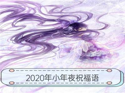 2020年小年夜祝福语 新年祝福语简短有力